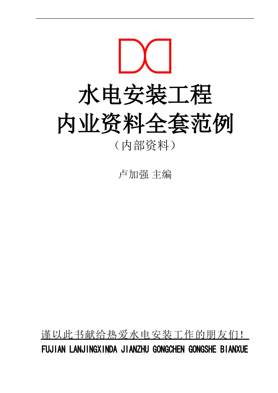 水电安装工程最新版内业资料整理示范_第1页