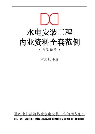 水电安装工程最新版内业资料整理示范