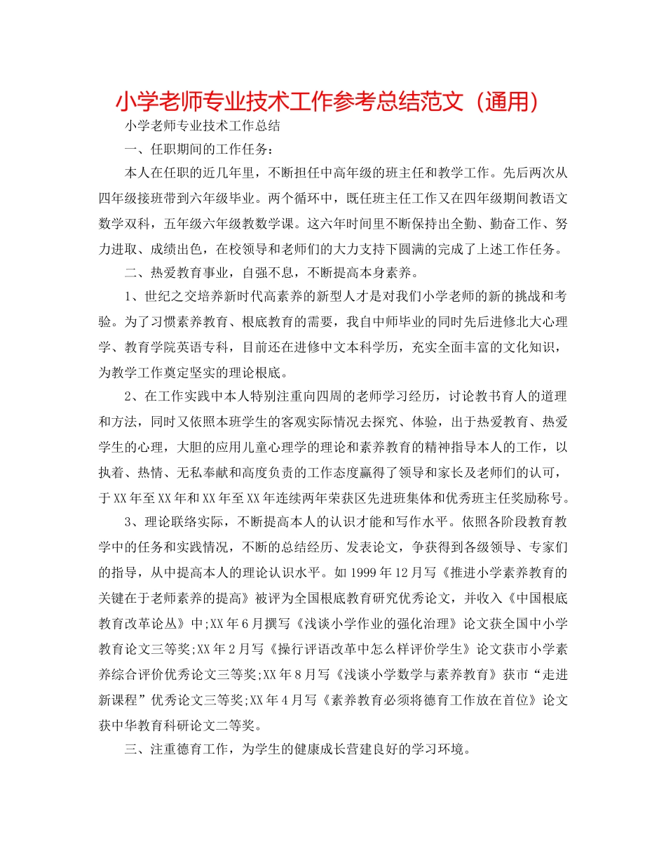 小学教师专业技术工作参考总结范文（通用） _第1页