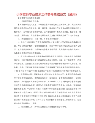 小学教师专业技术工作参考总结范文（通用） 