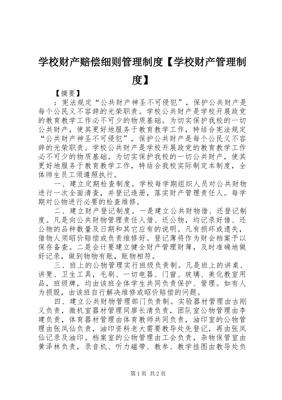 学校财产赔偿细则管理制度【学校财产管理制度】_第1页