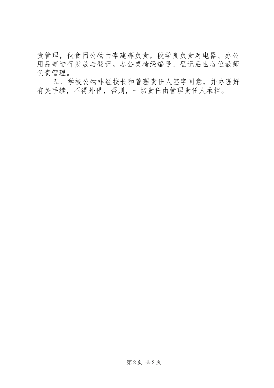 学校财产赔偿细则管理制度【学校财产管理制度】_第2页