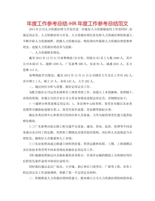 年度工作参考总结-HR年度工作参考总结范文 