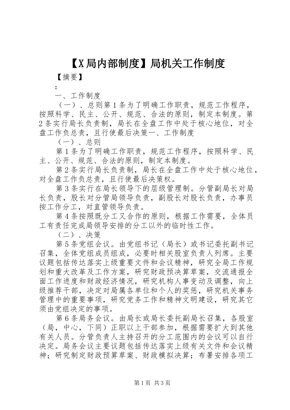 【X局内部制度】局机关工作制度_第1页
