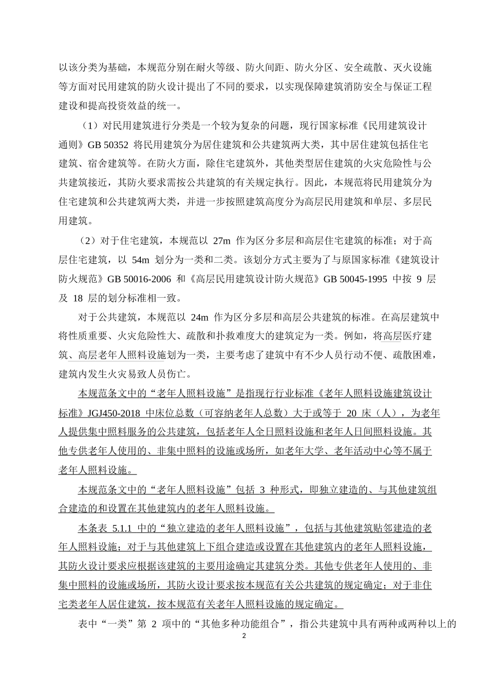 《建筑设计防火规范》修订2018年10月1日执行_第2页