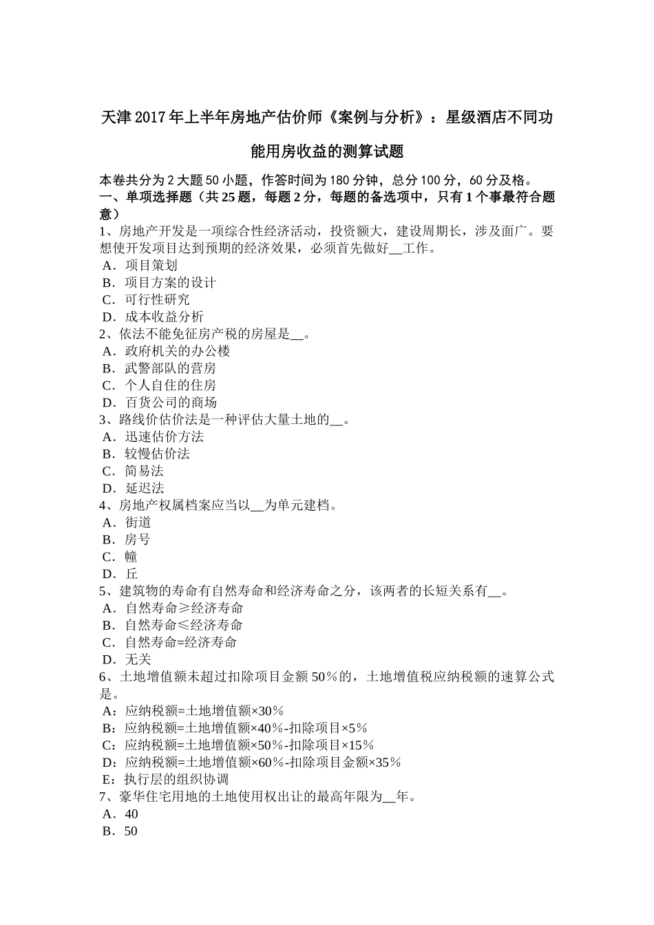 天津2017年上半年房地产估价师《案例与分析》：星级酒店不同功能用房收益的测算试题_第1页