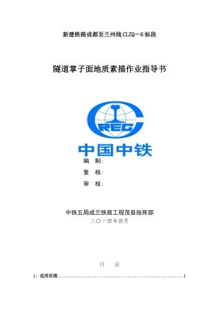 软弱围岩隧道掌子面地质素描作业指导书