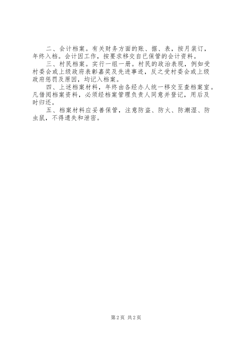镇吉汉村村务公开监督制度_第2页