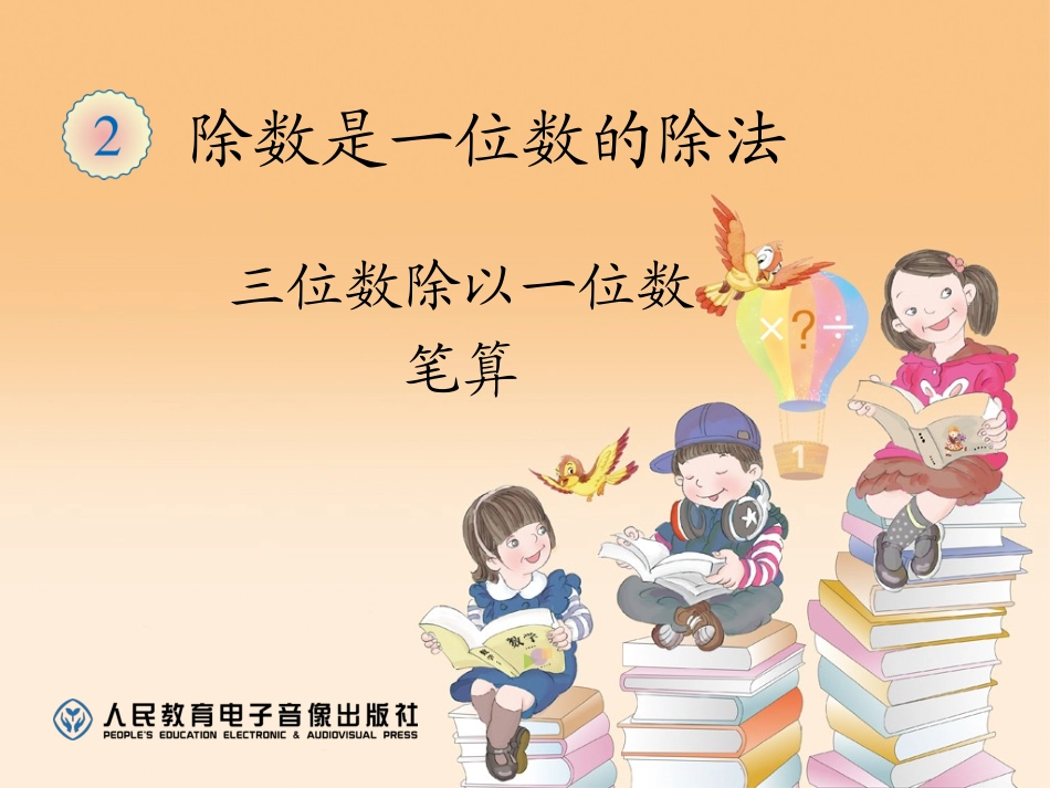 三位数除以一位数笔算 (4)_第1页