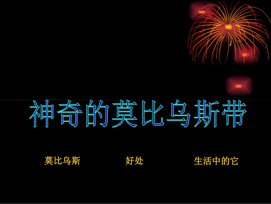 莫比乌斯带课件兰兰_第1页