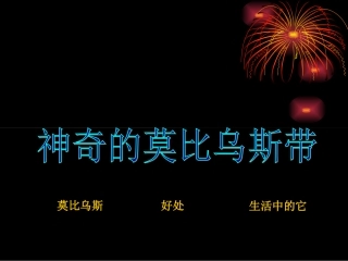 莫比乌斯带课件兰兰