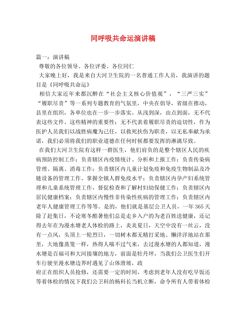 同呼吸共命运演讲稿 _第1页