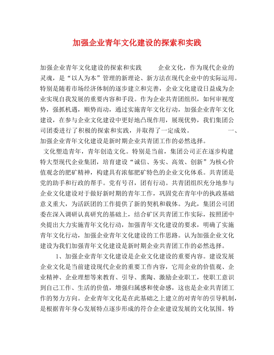 加强企业青年文化建设的探索和实践 _第1页
