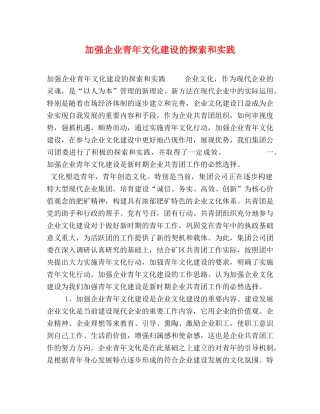 加强企业青年文化建设的探索和实践 
