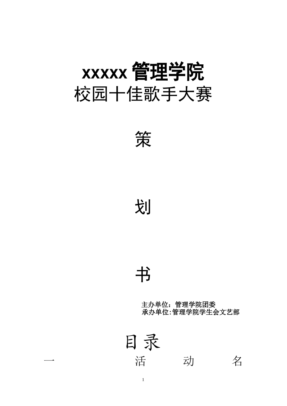 十佳歌手活动策划书_第1页