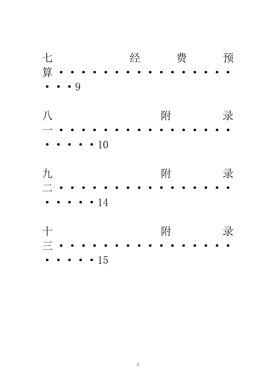 十佳歌手活动策划书_第3页