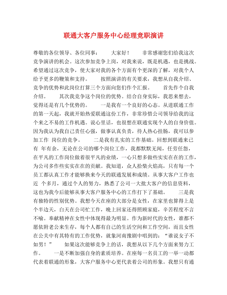 联通大客户服务中心经理竞职演讲 _第1页