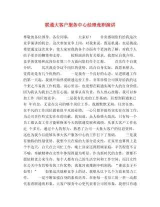 联通大客户服务中心经理竞职演讲 