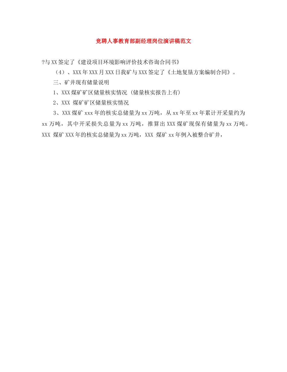 竞聘人事教育部副经理岗位演讲稿范文 _第1页