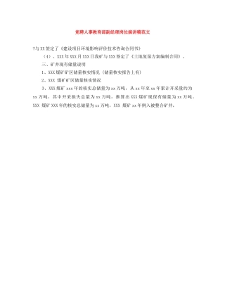竞聘人事教育部副经理岗位演讲稿范文 