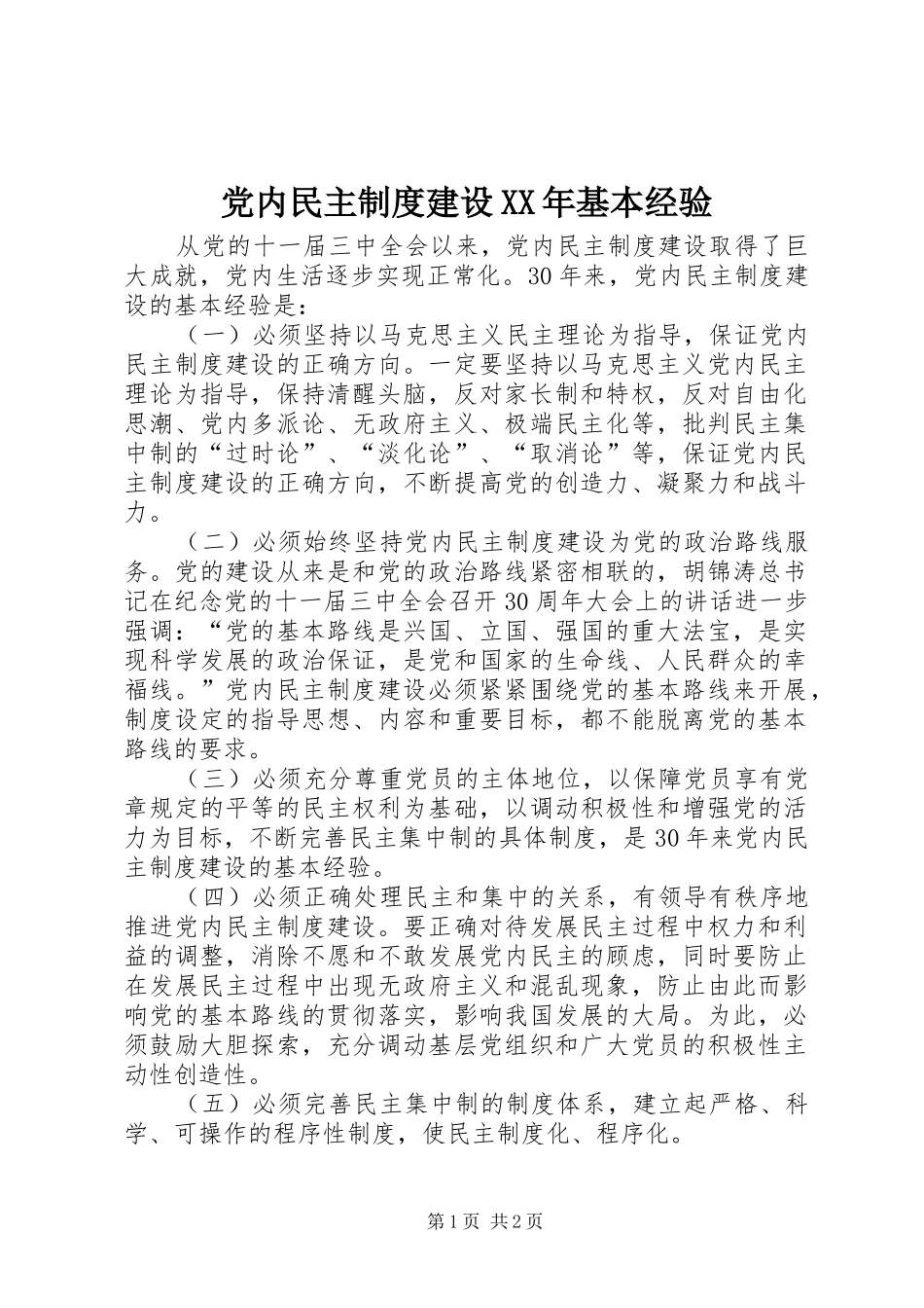 党内民主制度建设XX年基本经验_第1页