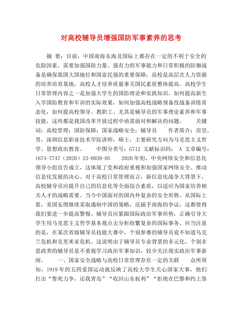 对高校辅导员增强国防军事素养的思考 _第1页