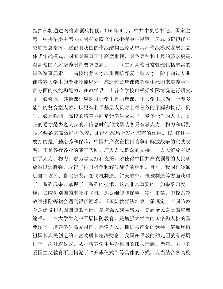 对高校辅导员增强国防军事素养的思考 _第3页