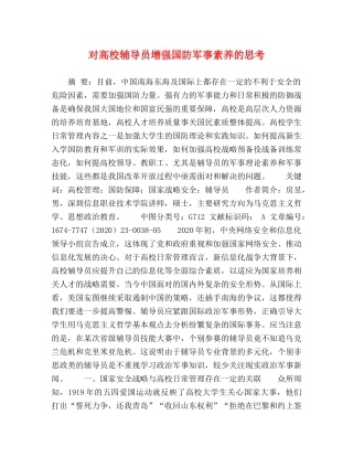 对高校辅导员增强国防军事素养的思考 