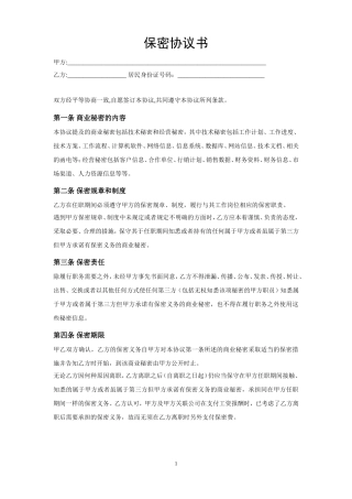 网络公司保密协议书(样本)