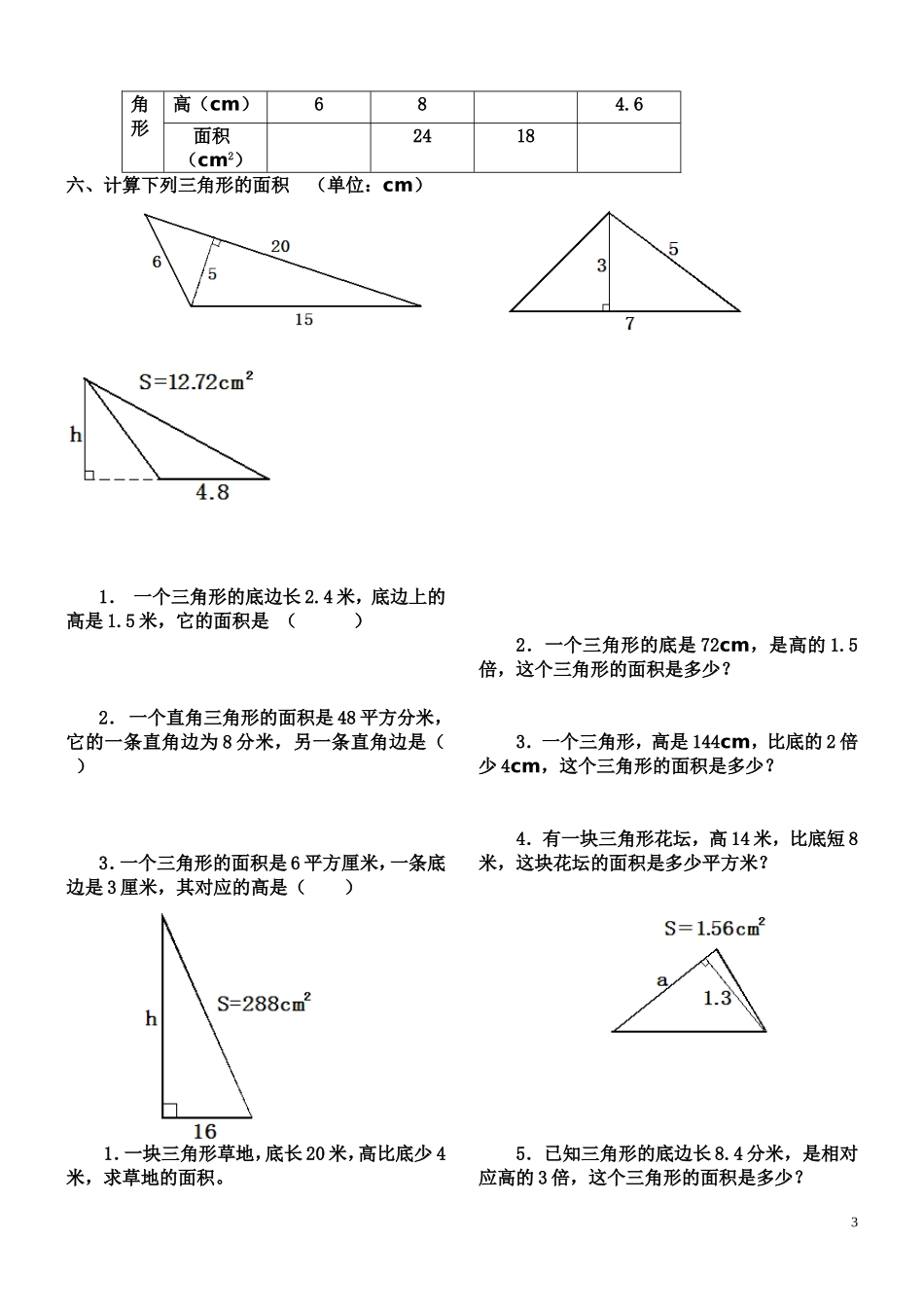 三角形、平行四边形、梯形的面积练习题_第3页