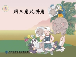 用三角尺拼角