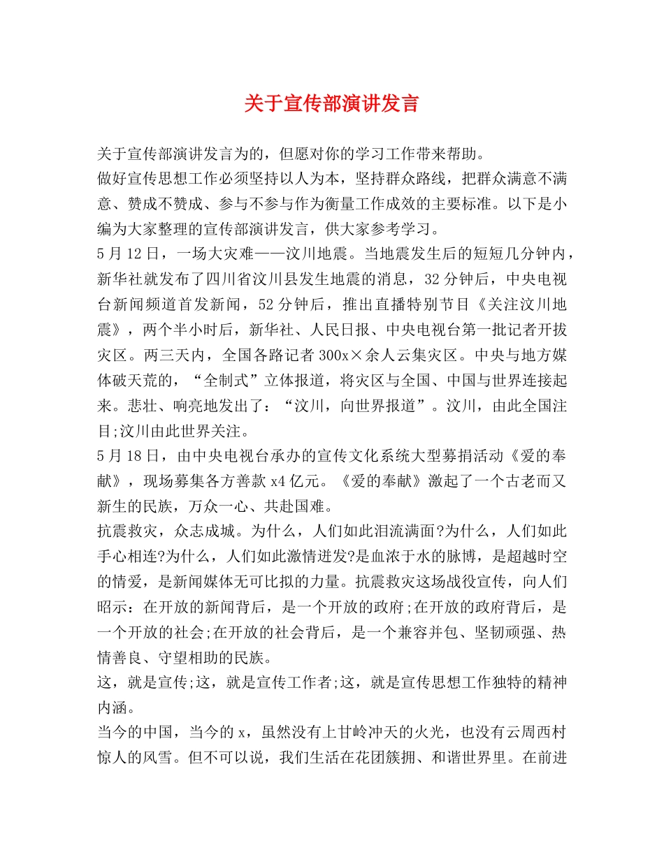 关于宣传部演讲发言 _第1页