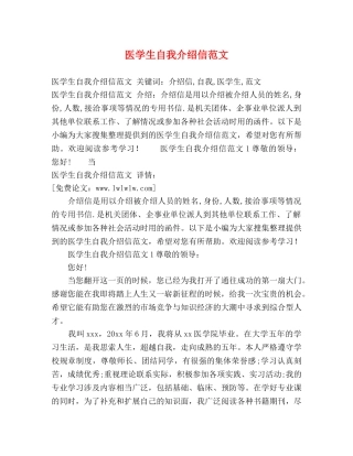 医学生自我介绍信范文 