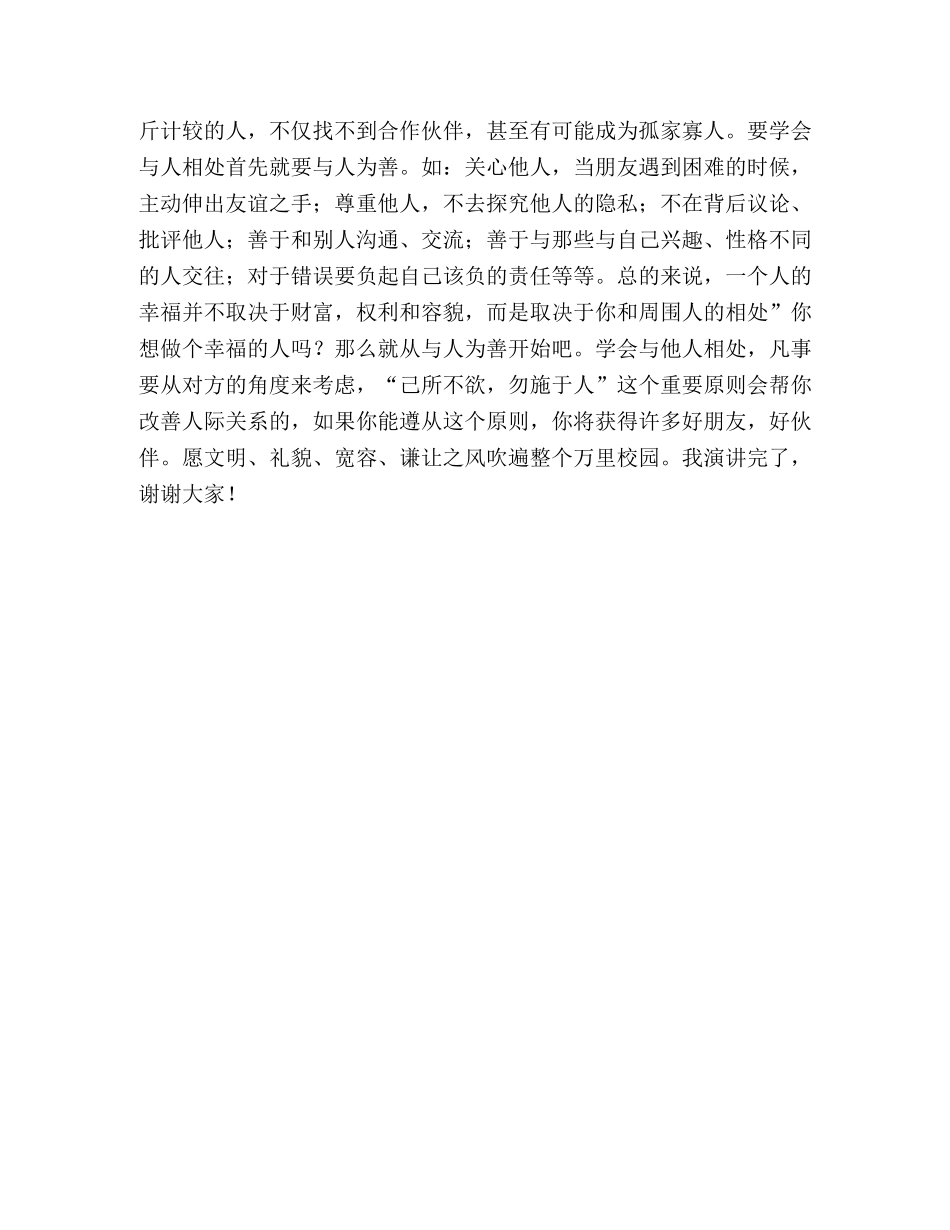 学生国旗下讲话-学会与他人相处 _第2页