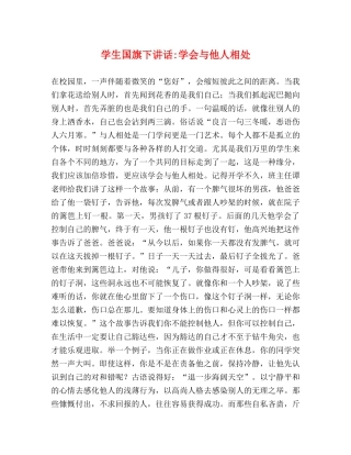 学生国旗下讲话-学会与他人相处 