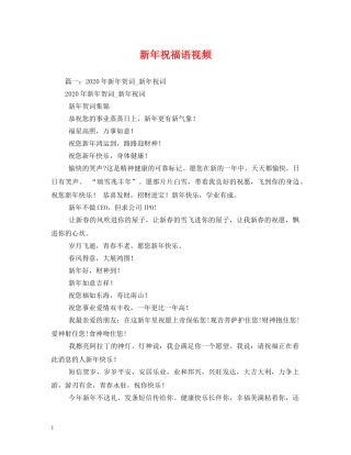 新年祝福语视频 