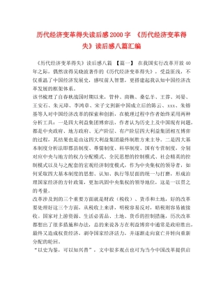 历代经济变革得失读后感2000字 《历代经济变革得失》读后感八篇汇编 