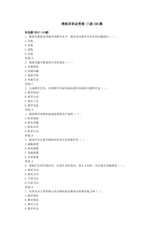 三级机动车驾驶教练员职业资格160题库