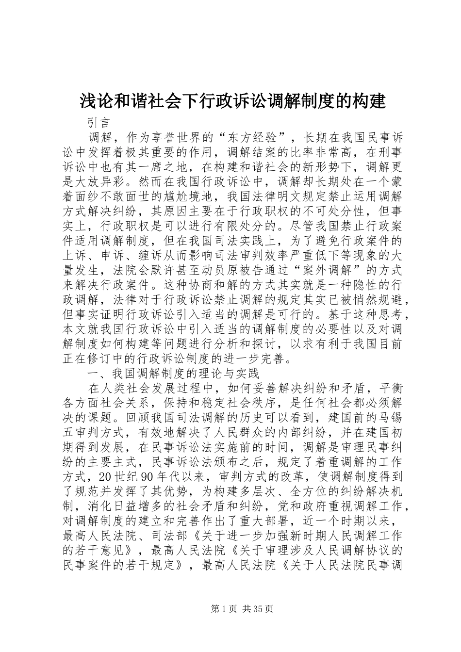 浅论和谐社会下行政诉讼调解制度的构建_第1页