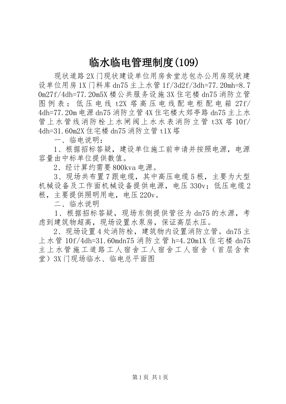 临水临电管理制度(111)_第1页