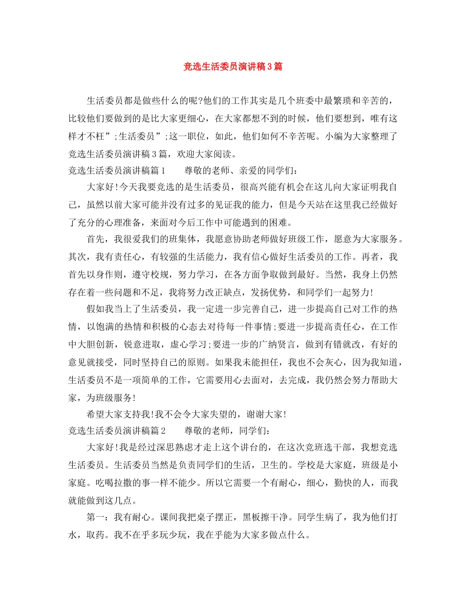 竞选生活委员演讲稿3篇 _第1页