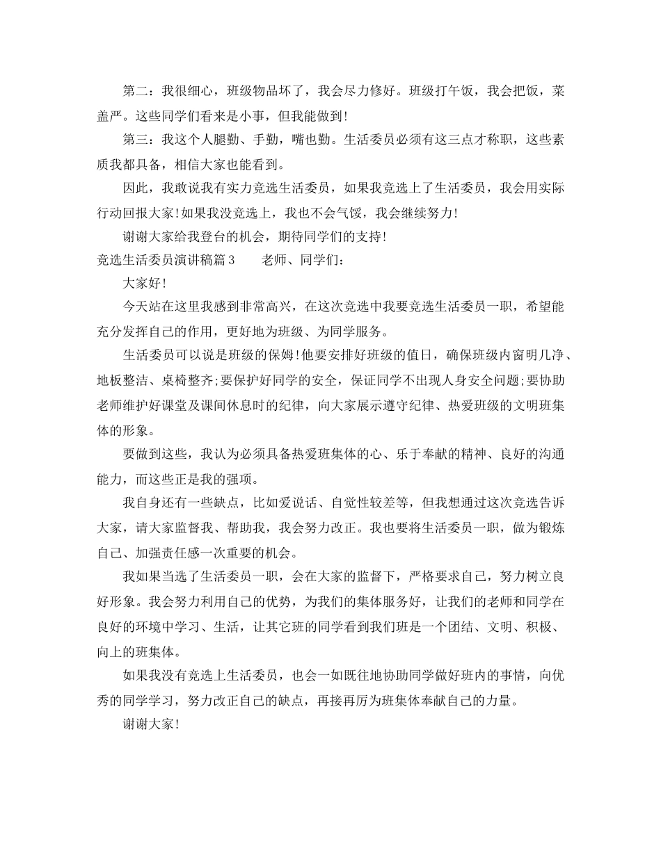 竞选生活委员演讲稿3篇 _第2页
