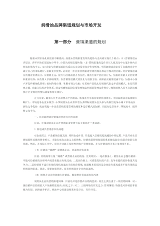 润滑油品牌渠道规划与市场开发