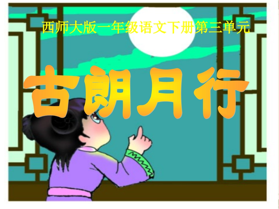 一年级语文下册_古朗月行西师大版_第1页