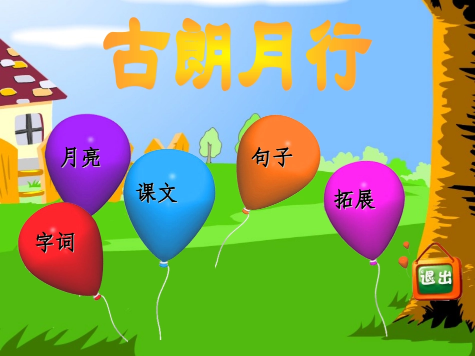 一年级语文下册_古朗月行西师大版_第2页