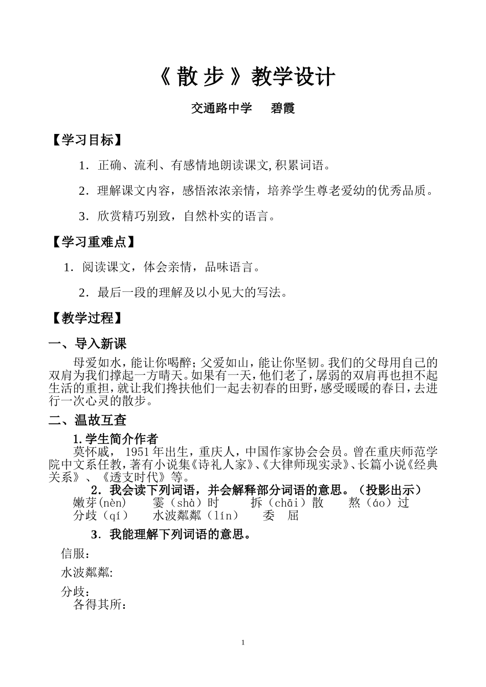 《散步》优秀教学设计_第1页