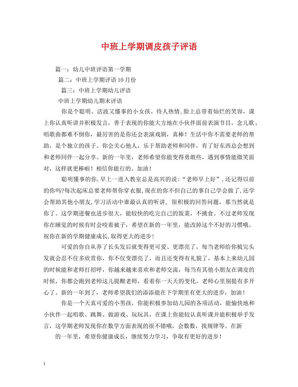 中班上学期调皮孩子评语 _第1页