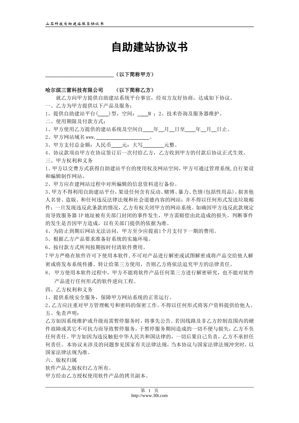 自助建站协议书_第1页