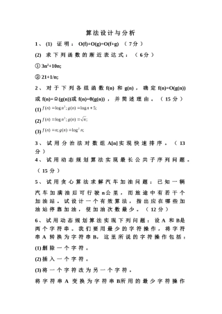 算法设计与分析试卷及答案