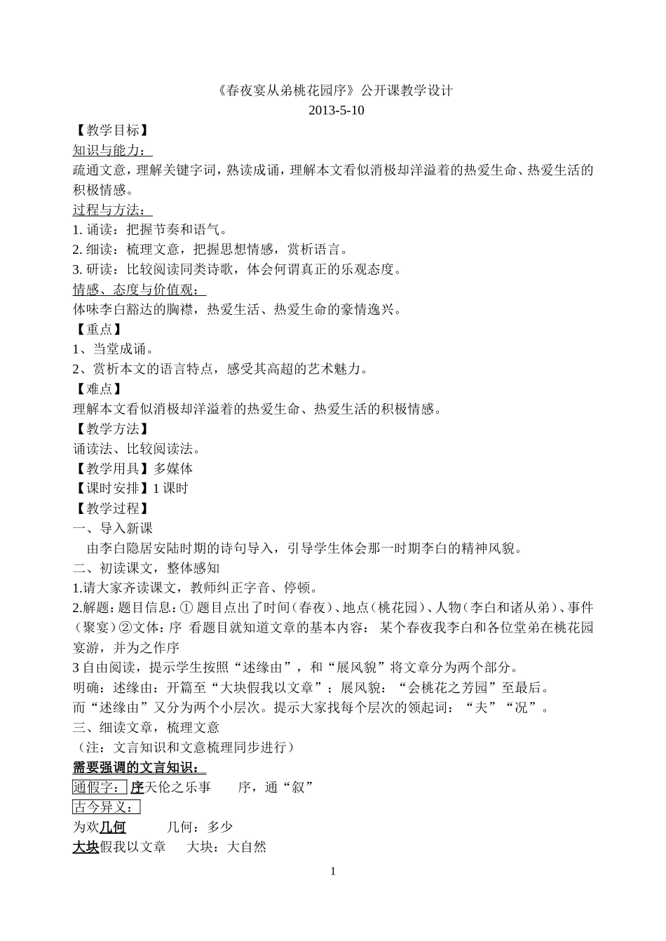 《春夜宴从弟桃花园序》公开课教学设计_第1页